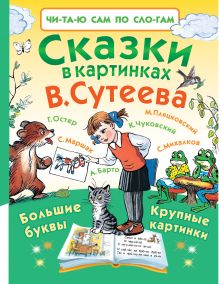 Сказки в картинках В. Сутеева