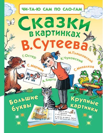 Сказки в картинках В. Сутеева Сказки в картинках В. Сутеева Сутеев В.Г.