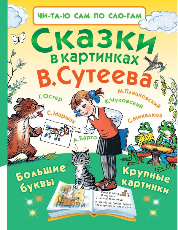 Сказки в картинках В. Сутеева Сказки в картинках В. Сутеева Сутеев В.Г.