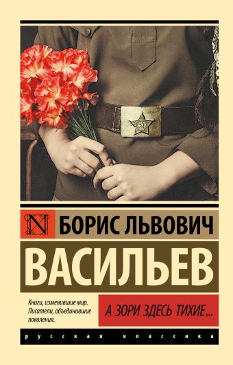 А зори здесь тихие... А зори здесь тихие... Васильев Б.Л.
