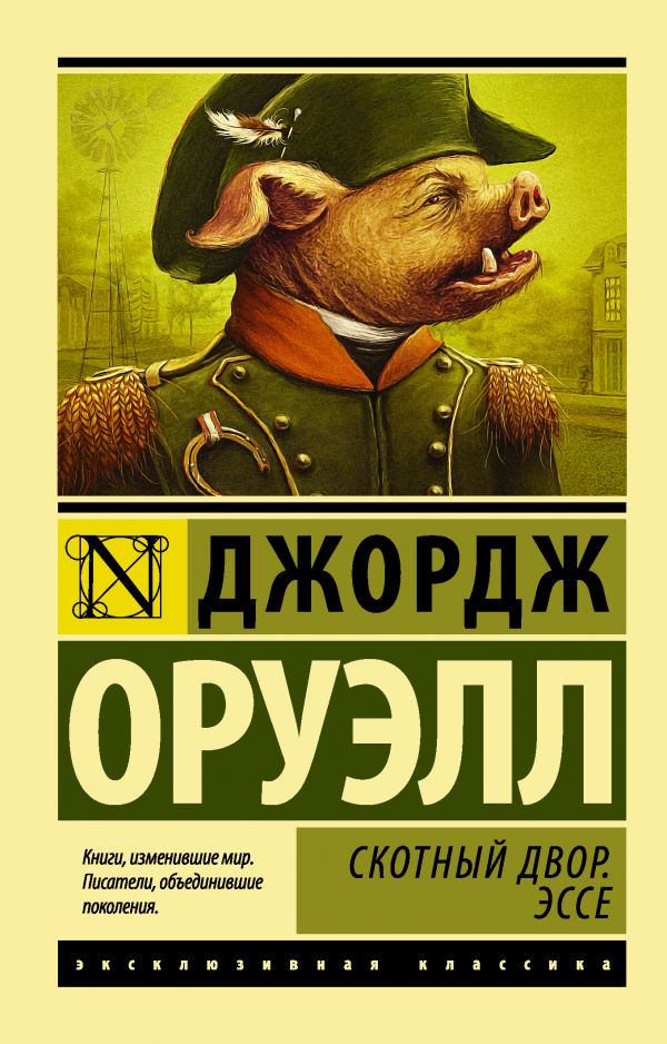 Скотный двор. Эссе Скотный двор. Эссе Оруэлл Д.