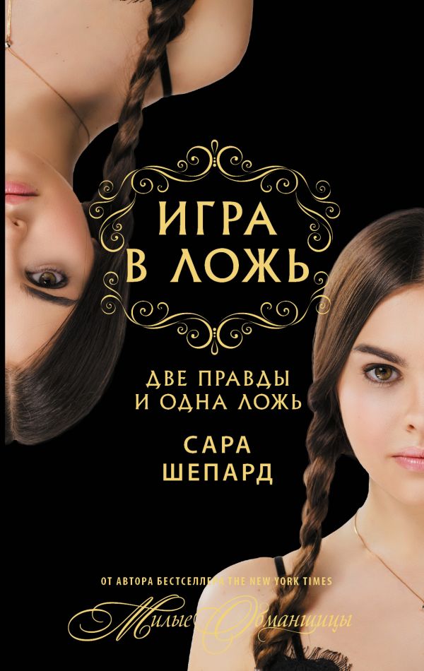 

Игра в ложь. Две правды и одна ложь