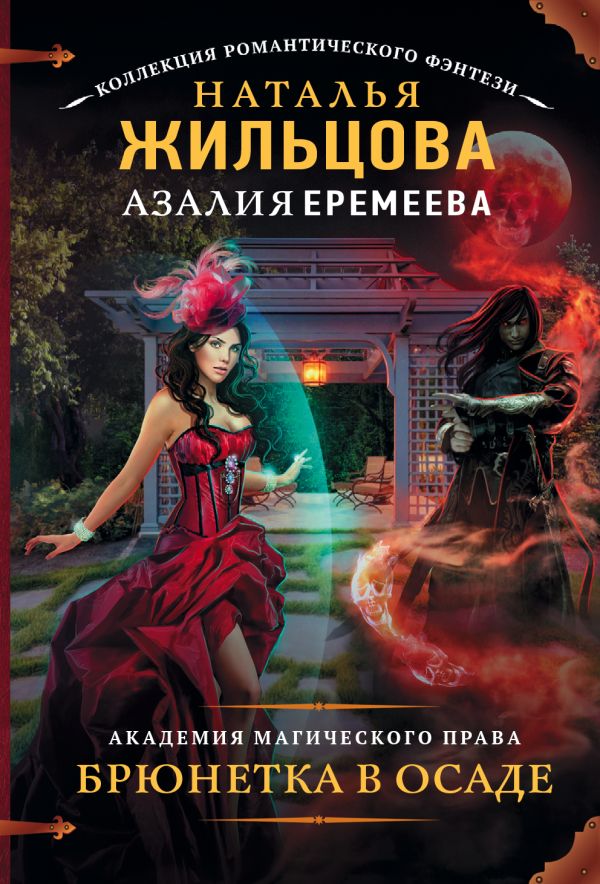 Академия магического права. Брюнетка в осаде Академия магического права. Брюнетка в осаде Жильцова Н., Еремеева А.Н.