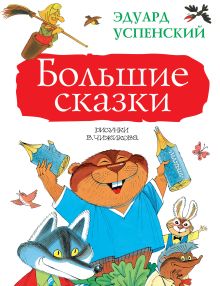 Большие сказки