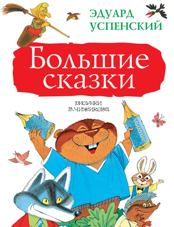Большие сказки Большие сказки Успенский Э.Н.