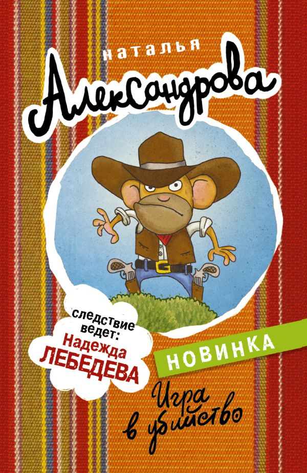 Игра в убийство Игра в убийство Александрова Наталья