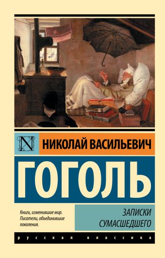 Записки сумасшедшего Записки сумасшедшего Гоголь Н.В.