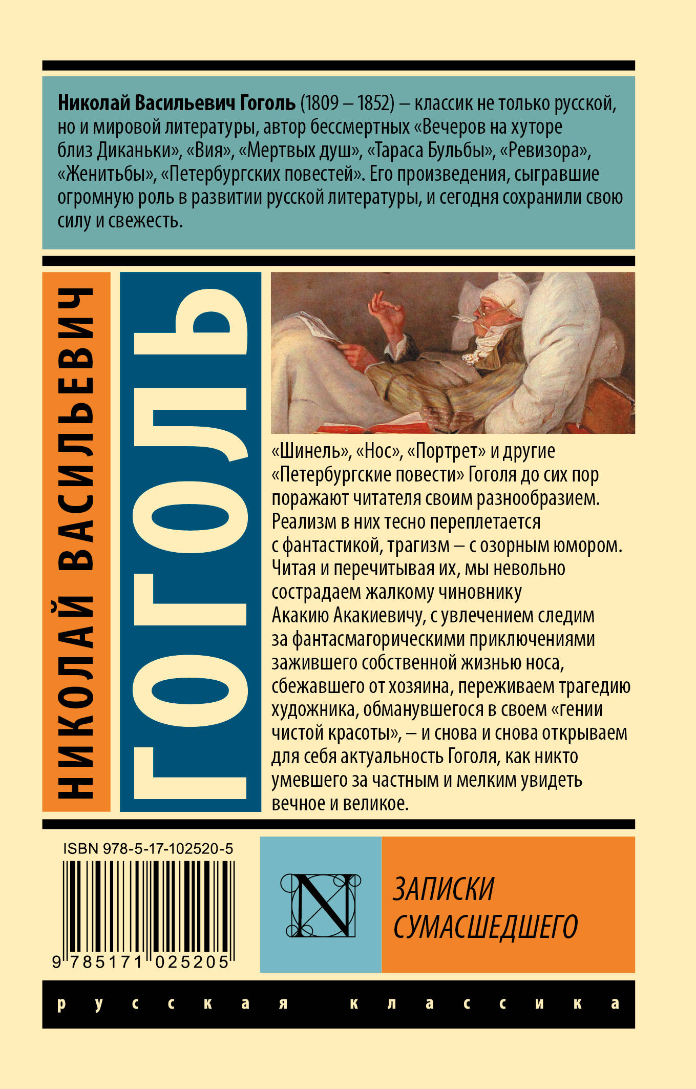 Записки сумасшедшего (Гоголь Николай Васильевич). ISBN: 978-5-17-102520-5 ➠  купите эту книгу с доставкой в интернет-магазине «Буквоед»