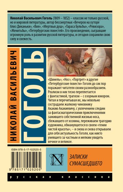 Книга Записки сумасшедшего • Николай Васильевич Гоголь – купить книгу ...