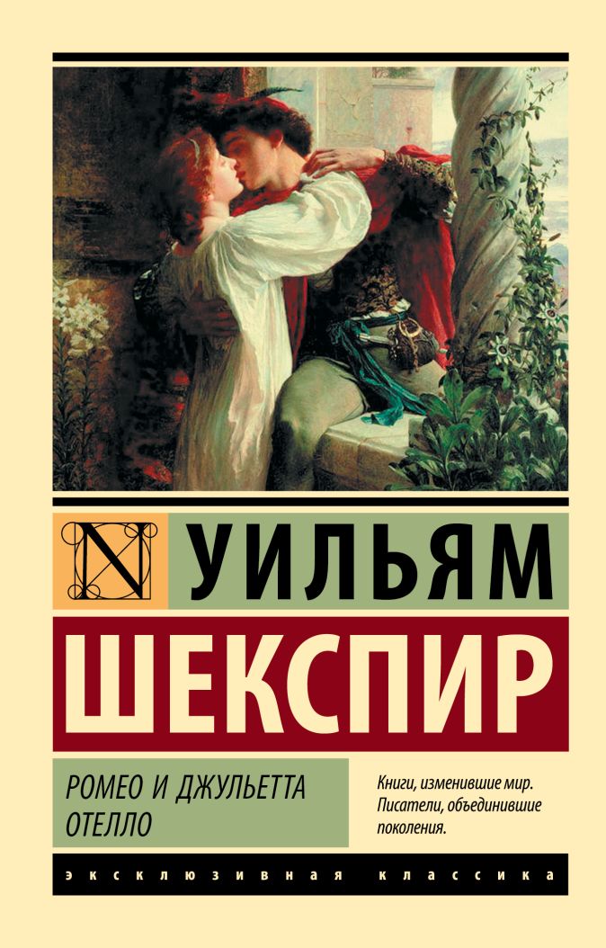 Ромео и джульетта сколько читать по времени