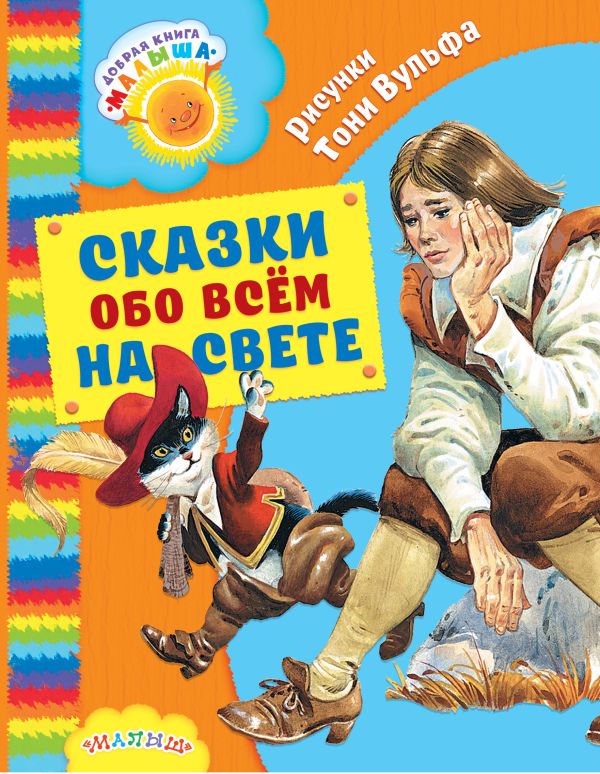 Сказки обо всём на свете Сказки обо всём на свете Андерсен Г.- Х., Перро Ш.,Коллоди К., Свифт Д., Вольф Тони
