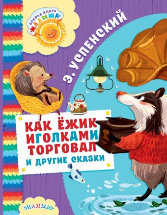 Как Ёжик иголками торговал и другие сказки Как Ёжик иголками торговал и другие сказки Успенский Э.Н.