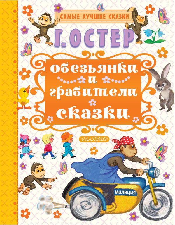 Обезьянки и грабители Обезьянки и грабители Остер Г.Б.