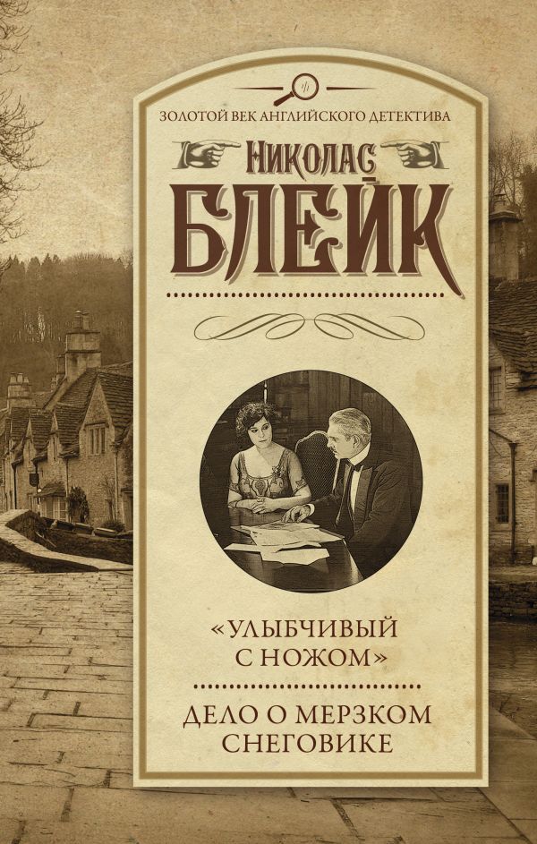 "Улыбчивый с ножом". Дело о мерзком снеговике. Блейк Николас