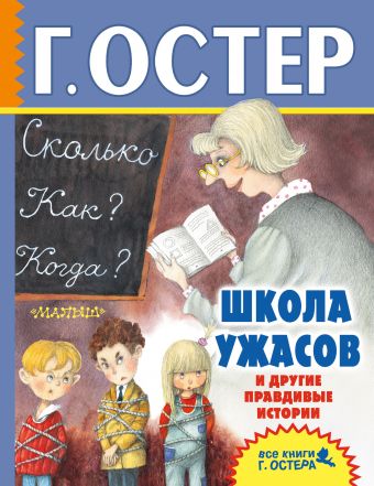 Школа ужасов и другие правдивые истории Школа ужасов и другие правдивые истории Остер Г.Б.