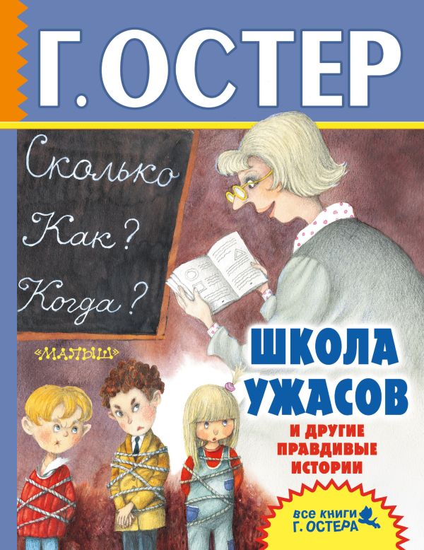 Школа ужасов и другие правдивые истории Школа ужасов и другие правдивые истории Остер Г.Б.