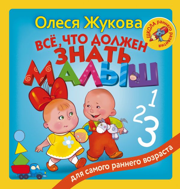 Всё, что должен знать малыш. Жукова Олеся Станиславовна