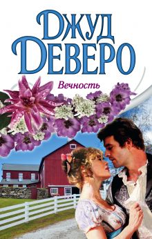 Вечность