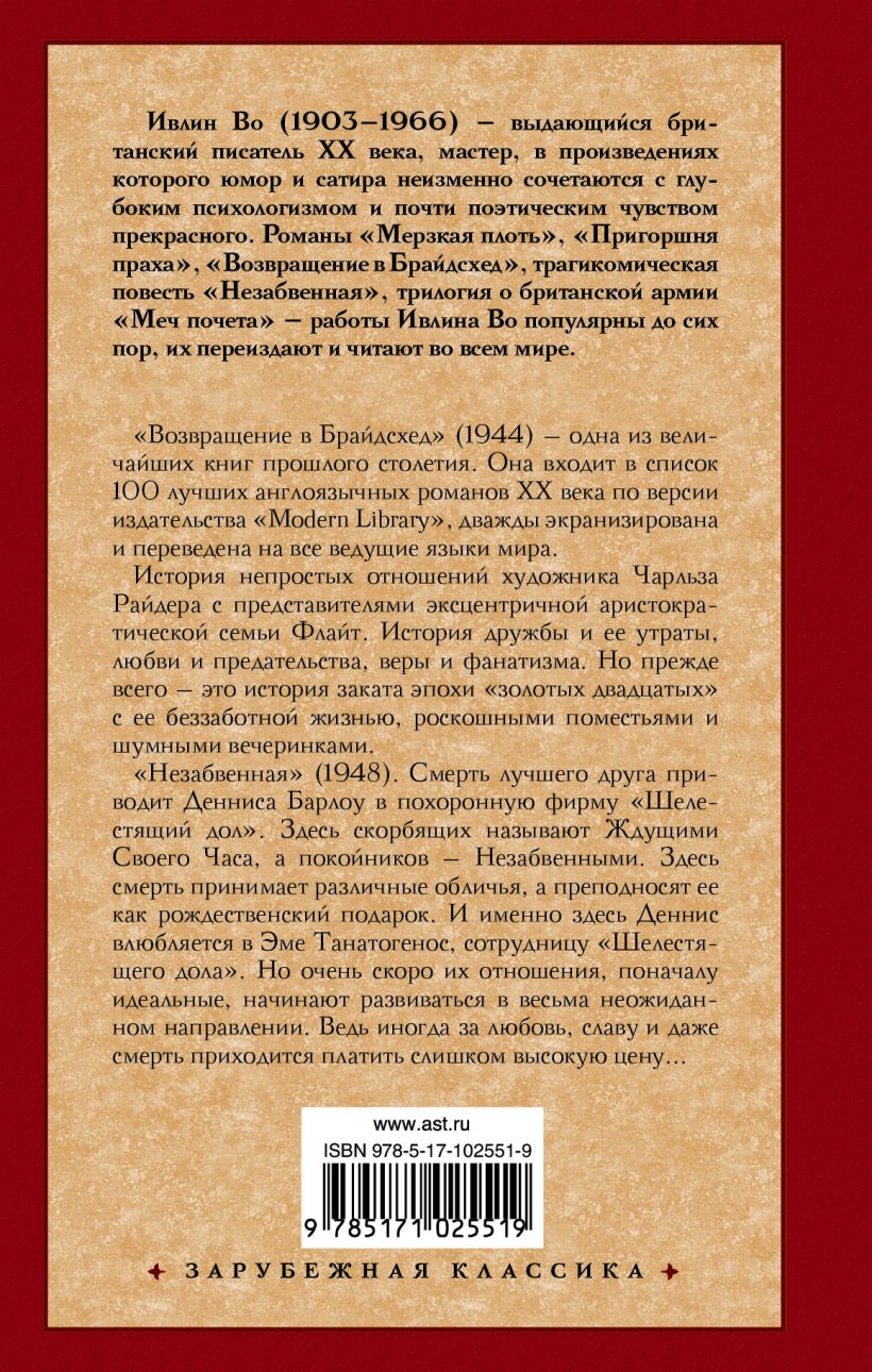 Книга Возвращение в Брайдсхед. Незабвенная • Ивлин Во – купить книгу по ...