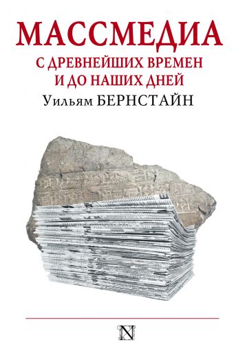 Массмедиа с древнейших времен и до наших дней Массмедиа с древнейших времен и до наших дней Бернстайн У.Д.