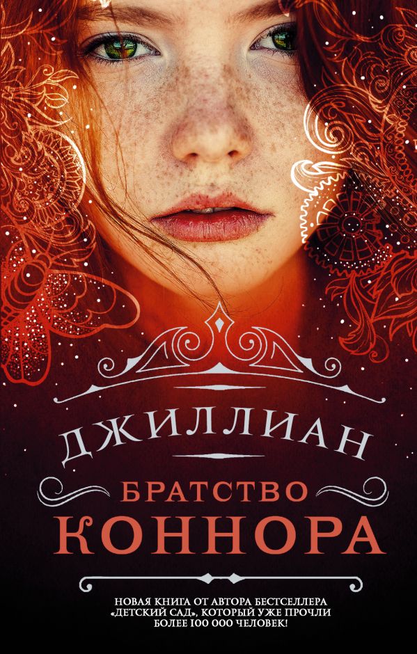 Братство Коннора Братство Коннора Джиллиан