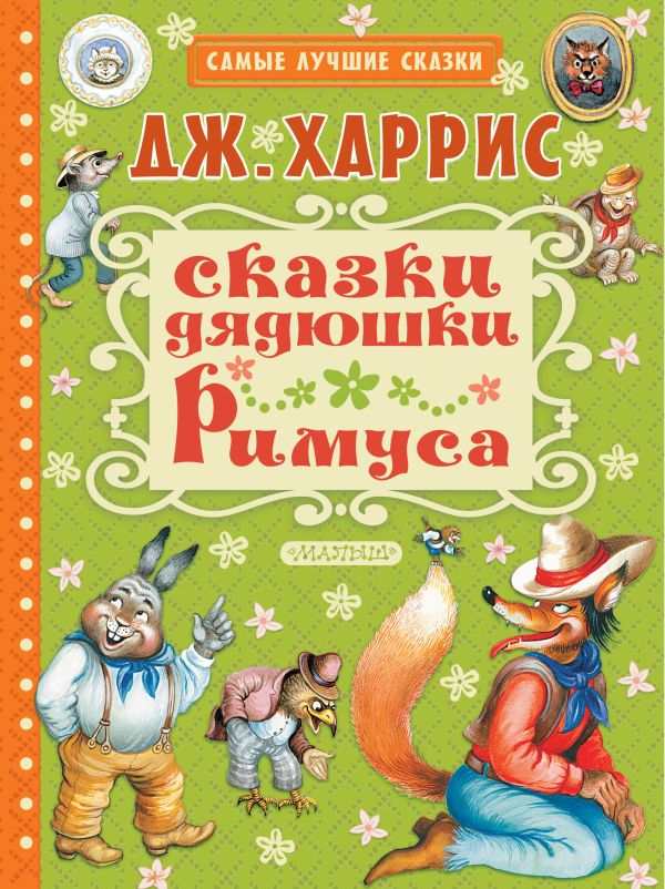 Сказки дядюшки Римуса Сказки дядюшки Римуса Харрис Дж.