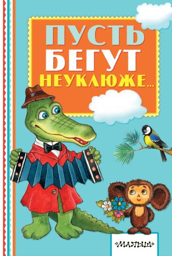 Пусть бегут неуклюже... Пусть бегут неуклюже... Тимофеевский А.П.