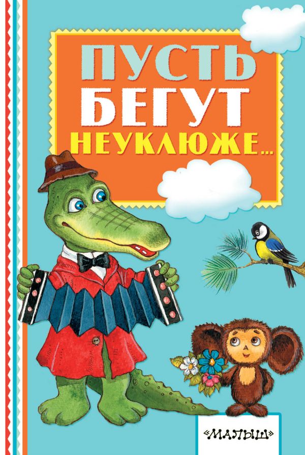 Пусть бегут неуклюже... Пусть бегут неуклюже... Тимофеевский А.П.