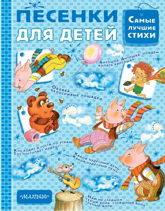 Песенки для детей Песенки для детей Михалков С.В., Остер Г.Б., Успенский Э.Н.