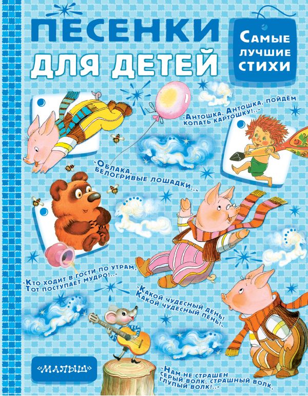 Песенки для детей Песенки для детей Михалков С.В., Остер Г.Б., Успенский Э.Н.
