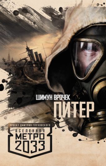 Метро 2033: Питер Метро 2033: Питер Врочек Шимун