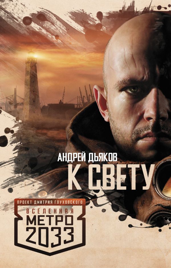 Метро 2033: К свету Метро 2033: К свету Дьяков А.Г.