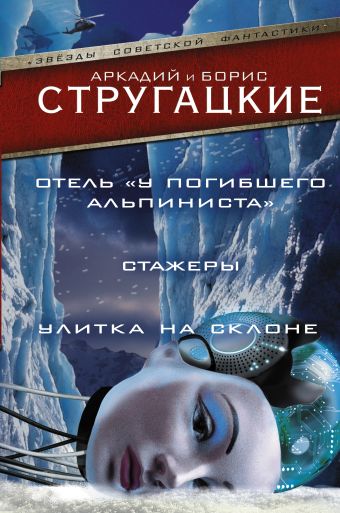 Отель "У погибшего альпиниста". Стажеры. Улитка на склоне Отель "У погибшего альпиниста". Стажеры. Улитка на склоне Стругацкий А.Н., Стругацкий Б.Н.