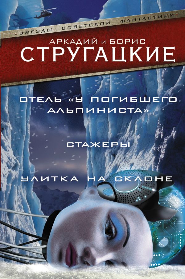 Отель "У погибшего альпиниста". Стажеры. Улитка на склоне Отель "У погибшего альпиниста". Стажеры. Улитка на склоне Стругацкий А.Н., Стругацкий Б.Н.