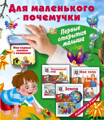 Для маленького почемучки. Первые открытия малыша Для маленького почемучки. Первые открытия малыша
