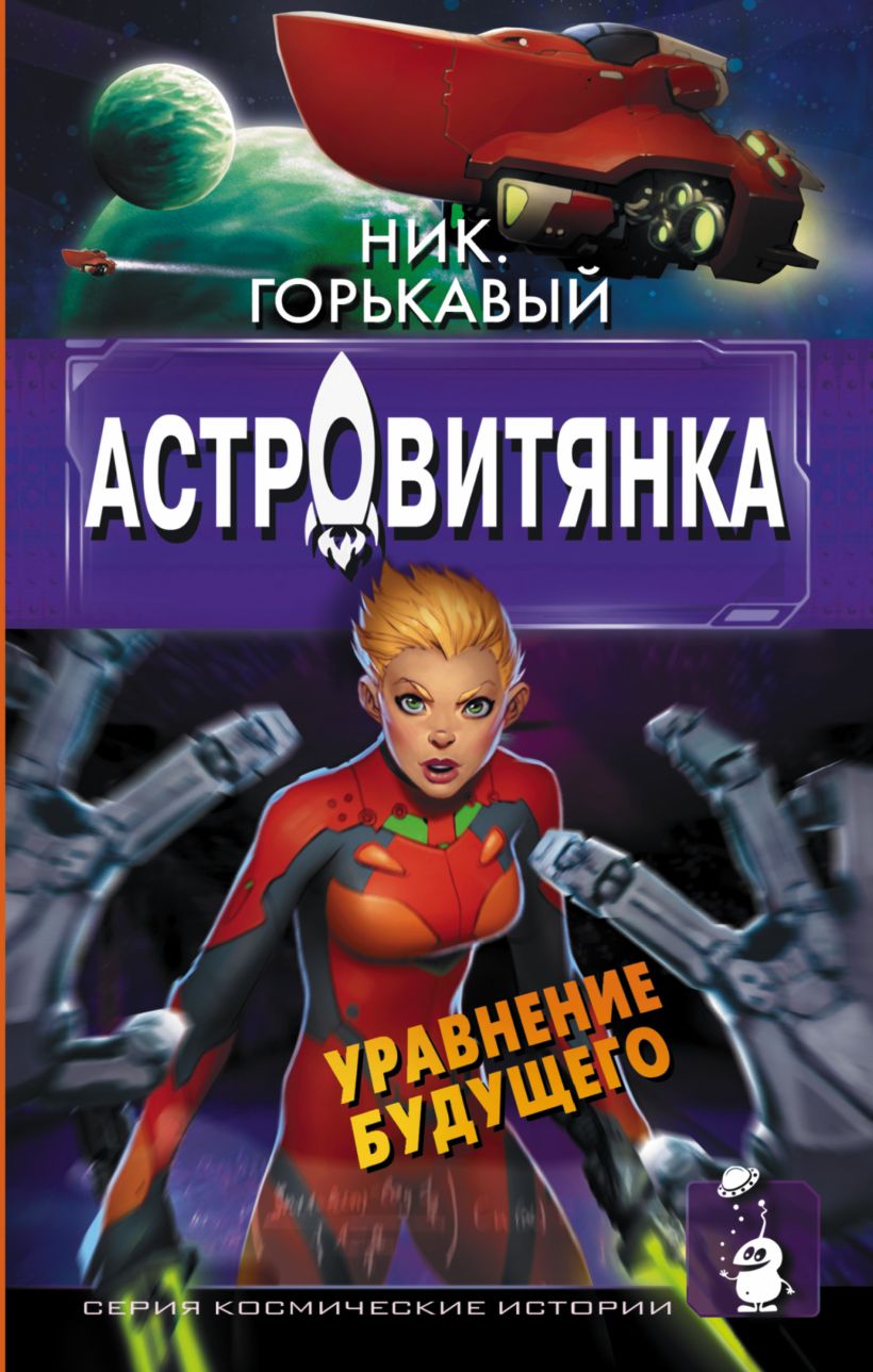 Книга Астровитянка. Уравнение будущего • Ник Горькавый – купить книгу ...