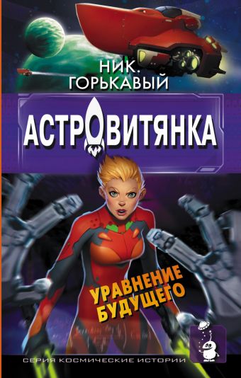 Астровитянка. Уравнение будущего Астровитянка. Уравнение будущего Горькавый Ник