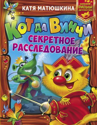 Кот да Винчи. Секретное расследование Кот да Винчи. Секретное расследование Матюшкина К.