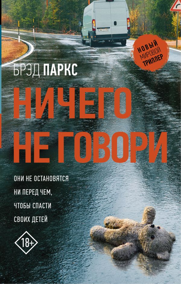 Ничего не говори. Паркс Брэд