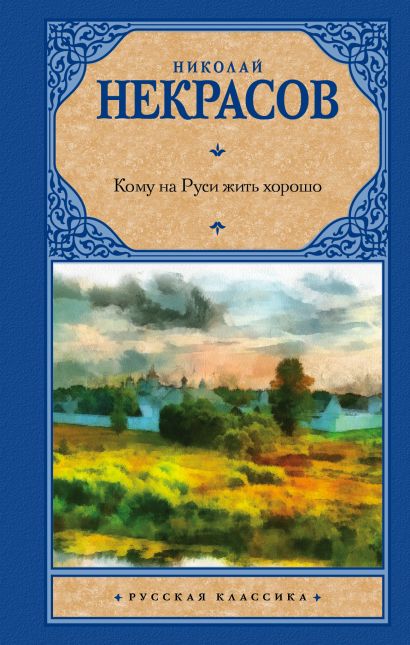 Картинки кому на руси жить хорошо некрасов