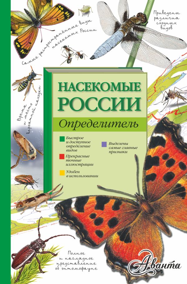 Насекомые России. Определитель Насекомые России. Определитель Тимоханов В.А.