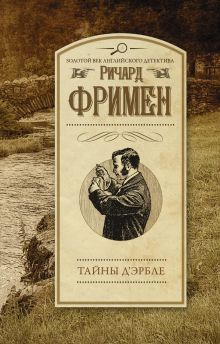 Тайны Д'Эрбле