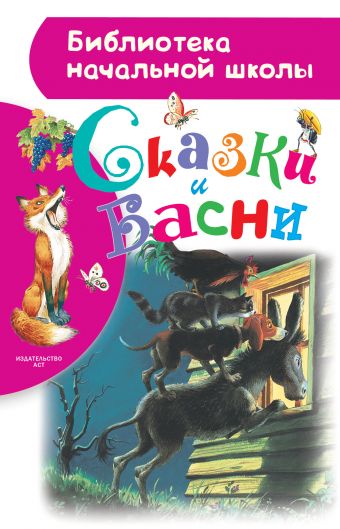 Сказки и басни Сказки и басни Крылов И.А.