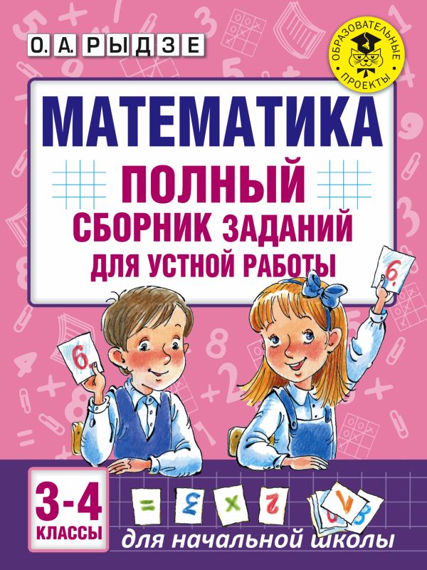 Математика. Полный сборник заданий для устной работы. 3-4 классы. Рыдзе Оксана Анатольевна