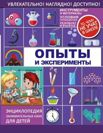 Опыты и эксперименты Опыты и эксперименты .