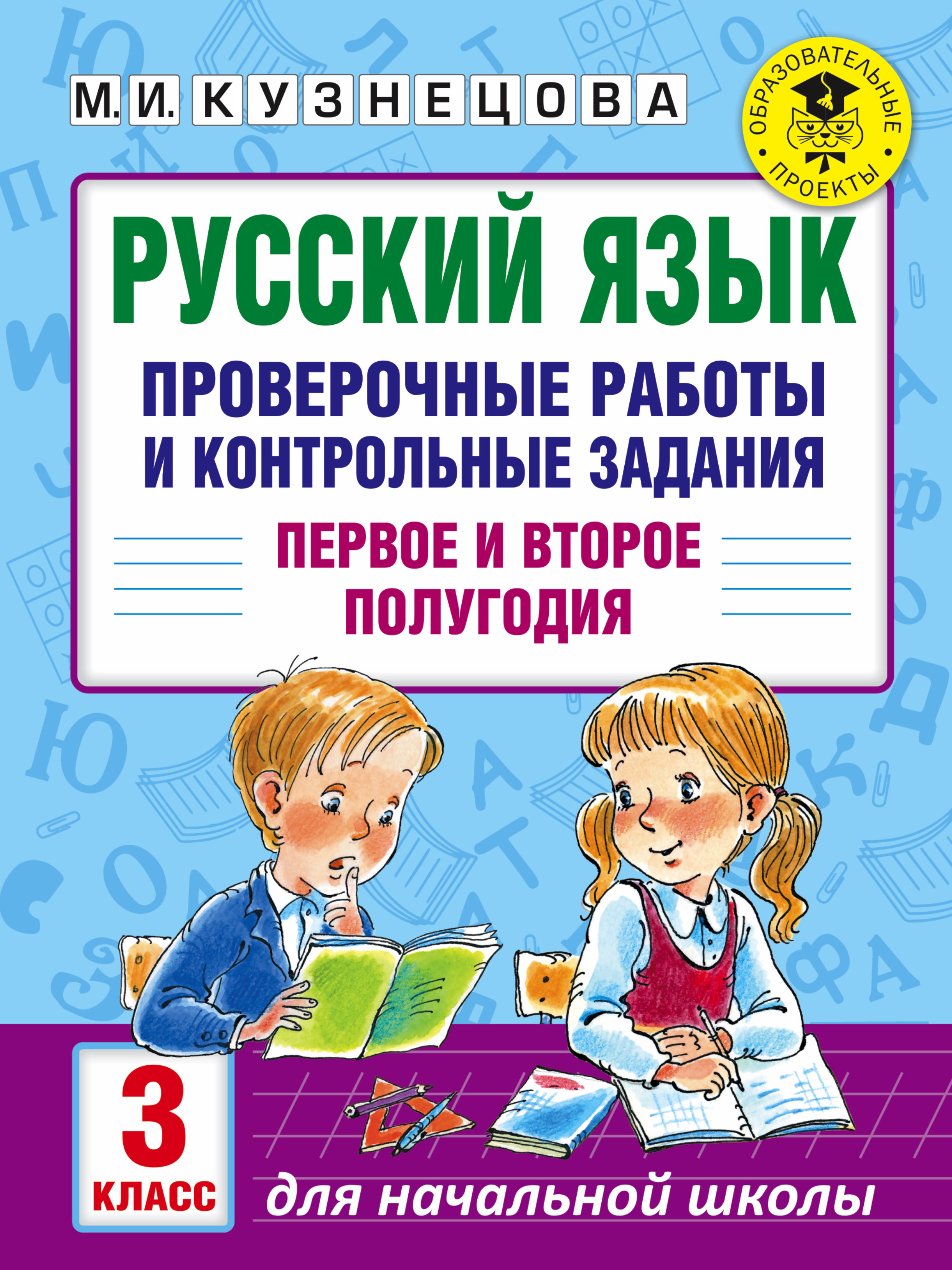 М. И. Кузнецова Русский язык. Проверочные работы и контрольные задания. Первое и второе полугодия. 3 класс цена М. И. Кузнецова Русский язык. Проверочные работы и контрольные задания. Первое и второе полугодия. 3 класс цены онлайн