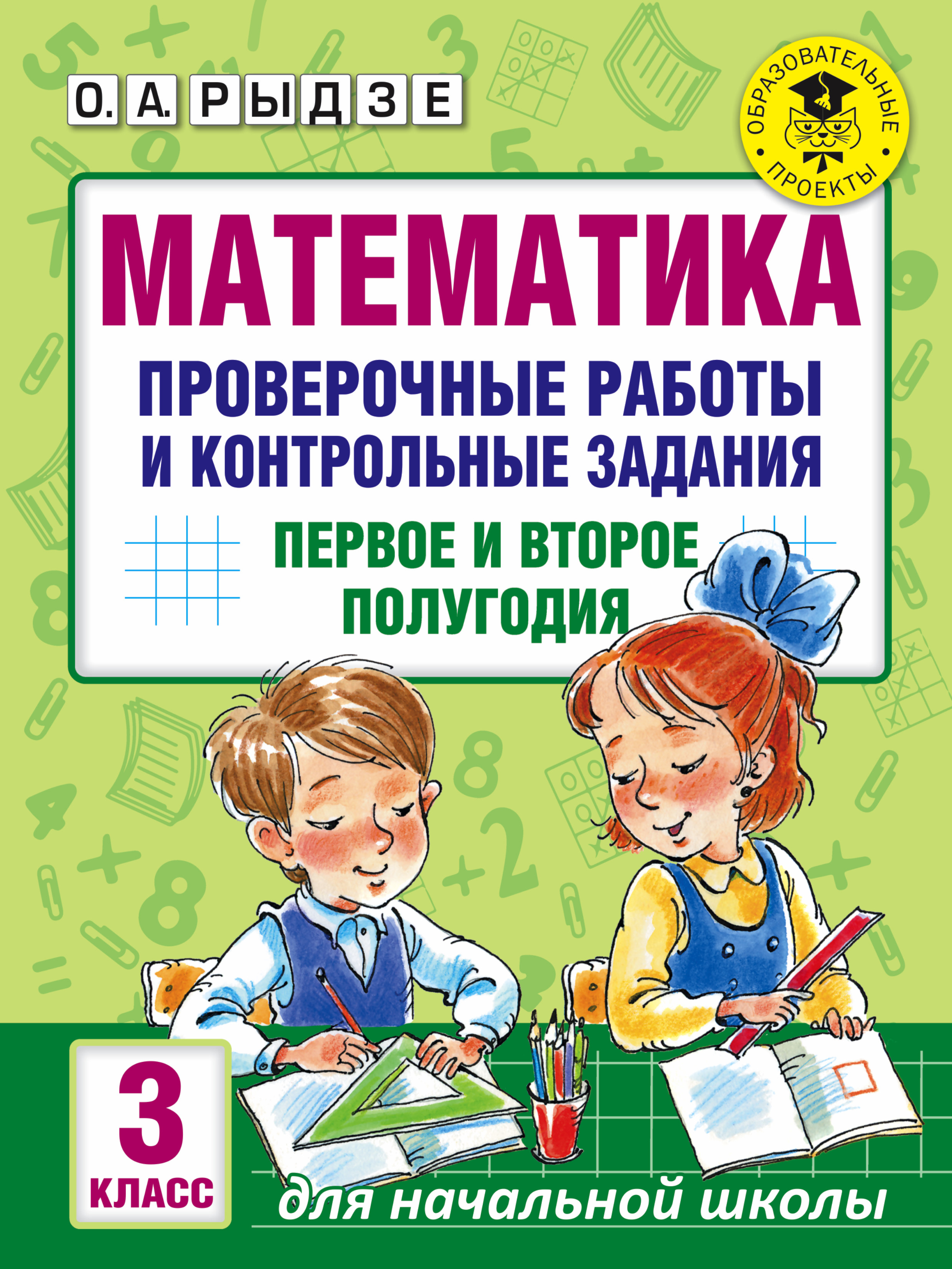Рыдзе О.А. Математика. Проверочные работы и контрольные задания. Первое и второе полугодия. 3 класс цена Рыдзе О.А. Математика. Проверочные работы и контрольные задания. Первое и второе полугодия. 3 класс цены онлайн