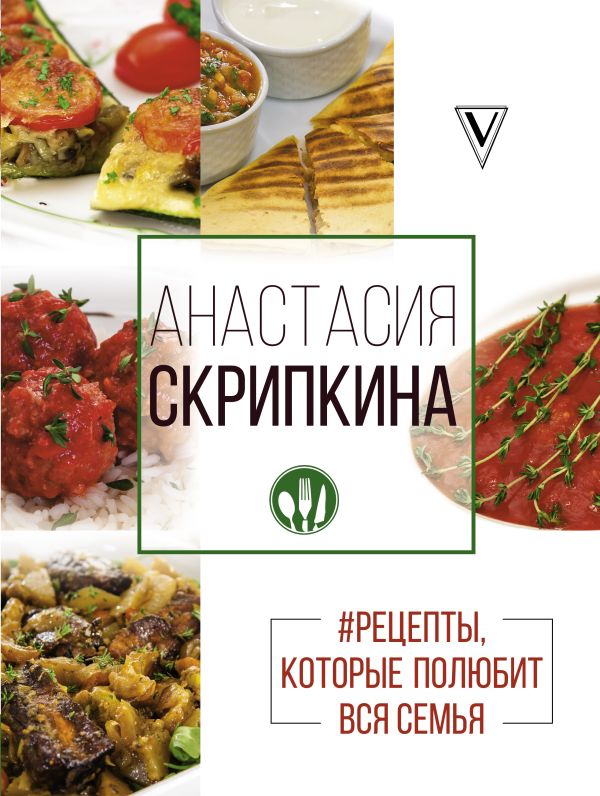 #Рецепты, которые полюбит вся семья. Вторые блюда #Рецепты, которые полюбит вся семья. Вторые блюда Скрипкина А.Ю.