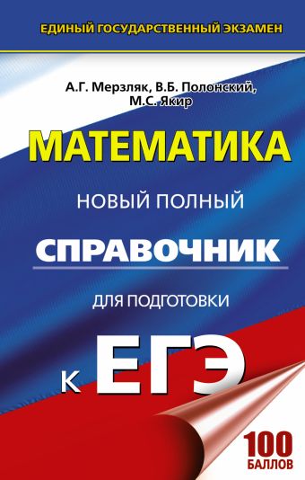 ЕГЭ. Математика. Новый полный справочник для подготовки к ЕГЭ ЕГЭ. Математика. Новый полный справочник для подготовки к ЕГЭ Мерзляк А.Г., Полонский В.Б., Якир М.С.