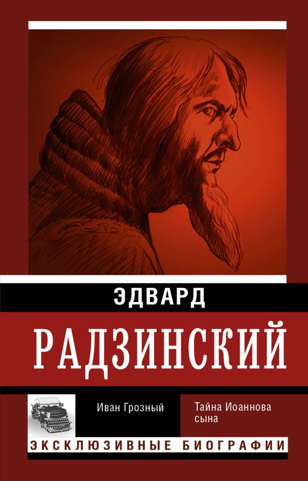 Иван Грозный Иван Грозный Радзинский Э.С.